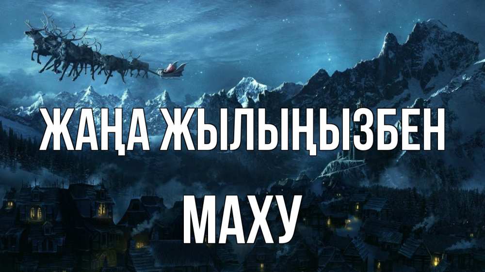 Күн сайын ашық хат с именем, МАХУ Жаңа жылыңызбен дед мороз олени Онлайн тегін жүктеп алу тілектері бар керемет карта 