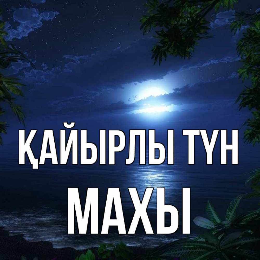Күн сайын ашық хат с именем, МАХЫ Қайырлы түн тропический остров Онлайн тегін жүктеп алу тілектері бар керемет карта 