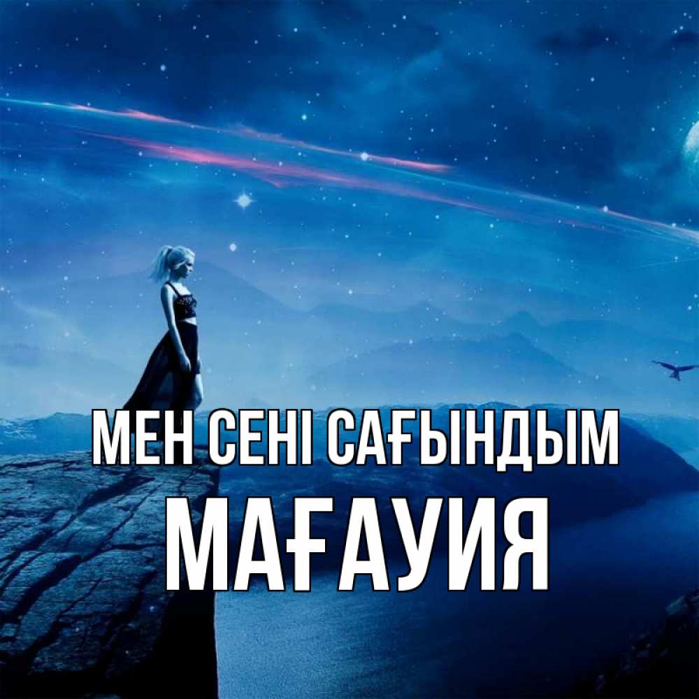 Күн сайын ашық хат с именем, МАҒАУИЯ Мен сені сағындым одна Онлайн тегін жүктеп алу тілектері бар керемет карта 