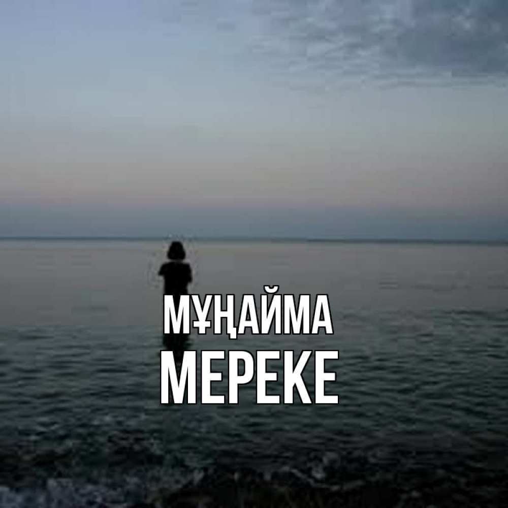 Күн сайын ашық хат с именем, МЕРЕКЕ Мұңайма девушка Онлайн тегін жүктеп алу тілектері бар керемет карта 