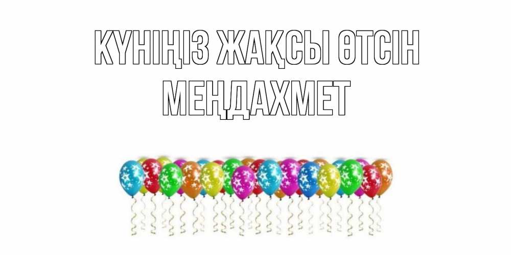 Күн сайын ашық хат с именем, МЕҢДАХМЕТ Күніңіз жақсы өтсін прекрасного дня Онлайн тегін жүктеп алу тілектері бар керемет карта 