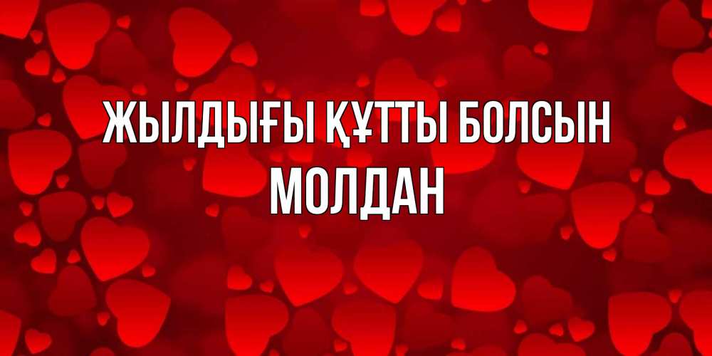 Күн сайын ашық хат с именем, МОЛДАН Жылдығы құтты болсын прекрасные сердечки на открытке с красным фоном Онлайн тегін жүктеп алу тілектері бар керемет карта 