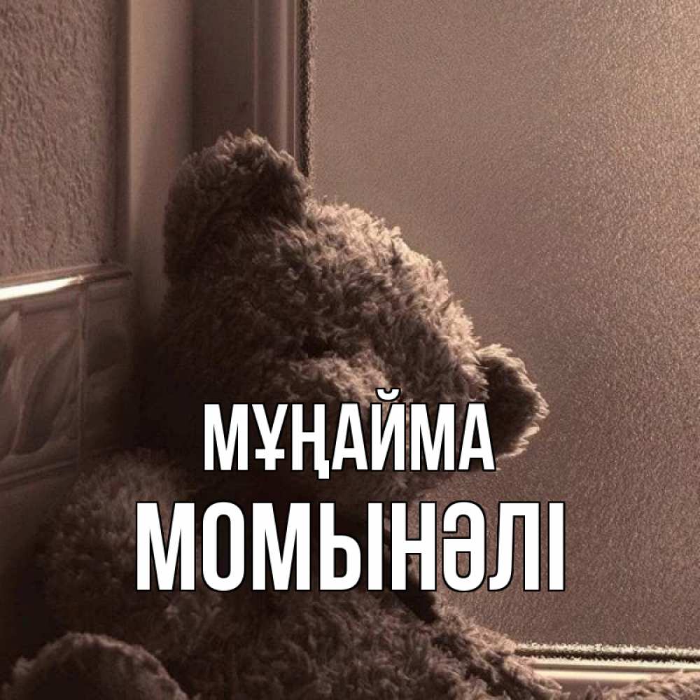 Күн сайын ашық хат с именем, МОМЫНӘЛІ Мұңайма стекол рефленое Онлайн тегін жүктеп алу тілектері бар керемет карта 