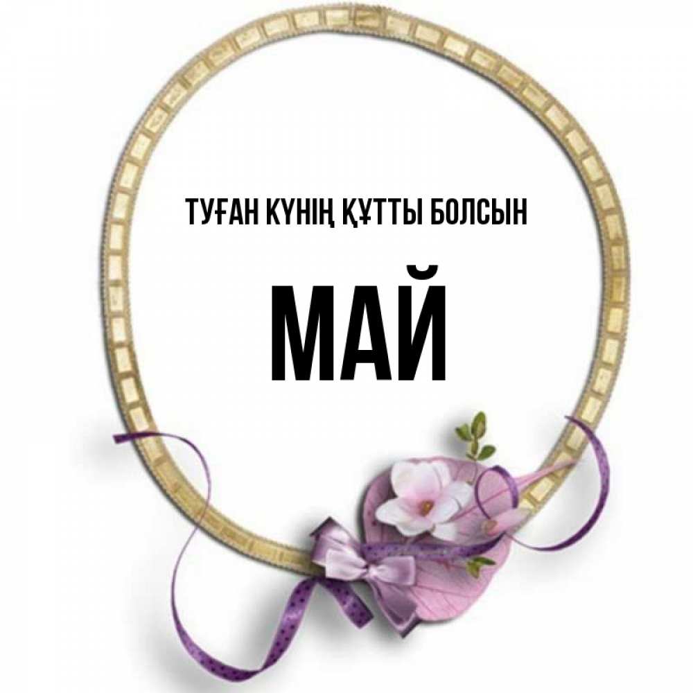 Күн сайын ашық хат с именем, Май Туған күнің құтты болсын золотая рамочка Онлайн тегін жүктеп алу тілектері бар керемет карта 