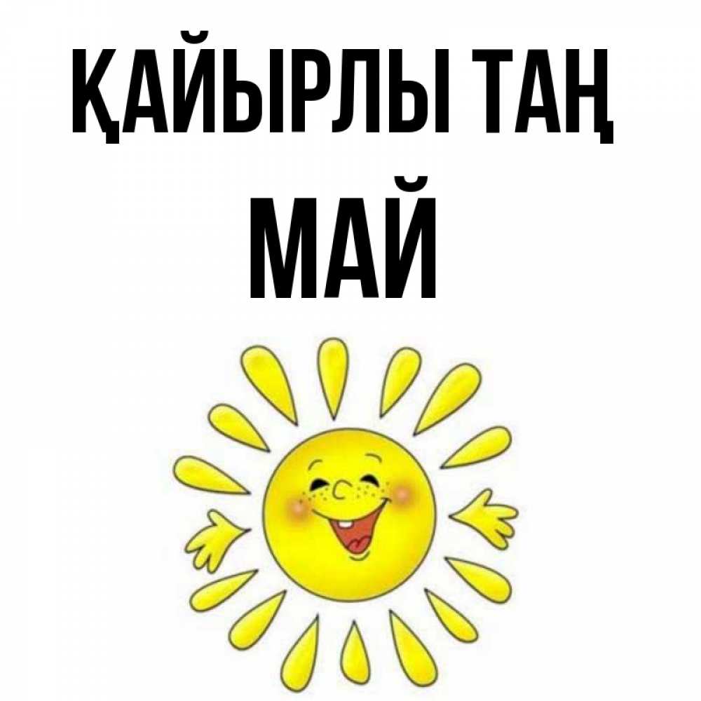 Күн сайын ашық хат с именем, Май Қайырлы таң улыбка Онлайн тегін жүктеп алу тілектері бар керемет карта 
