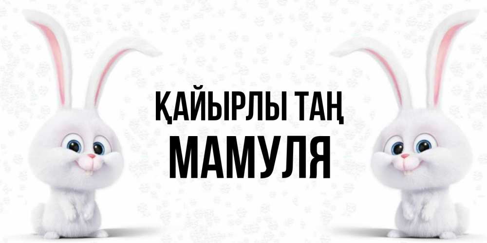 Күн сайын ашық хат с именем, Мамуля Қайырлы таң кролики с длинными ушками Онлайн тегін жүктеп алу тілектері бар керемет карта 