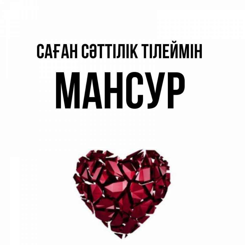 Күн сайын ашық хат с именем, Мансур Саған сәттілік тілеймін бордовое из кристаллов  1 Онлайн тегін жүктеп алу тілектері бар керемет карта 