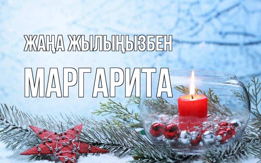 Күн сайын ашық хат с именем, Маргарита Жаңа жылыңызбен новый год Онлайн тегін жүктеп алу тілектері бар керемет карта 