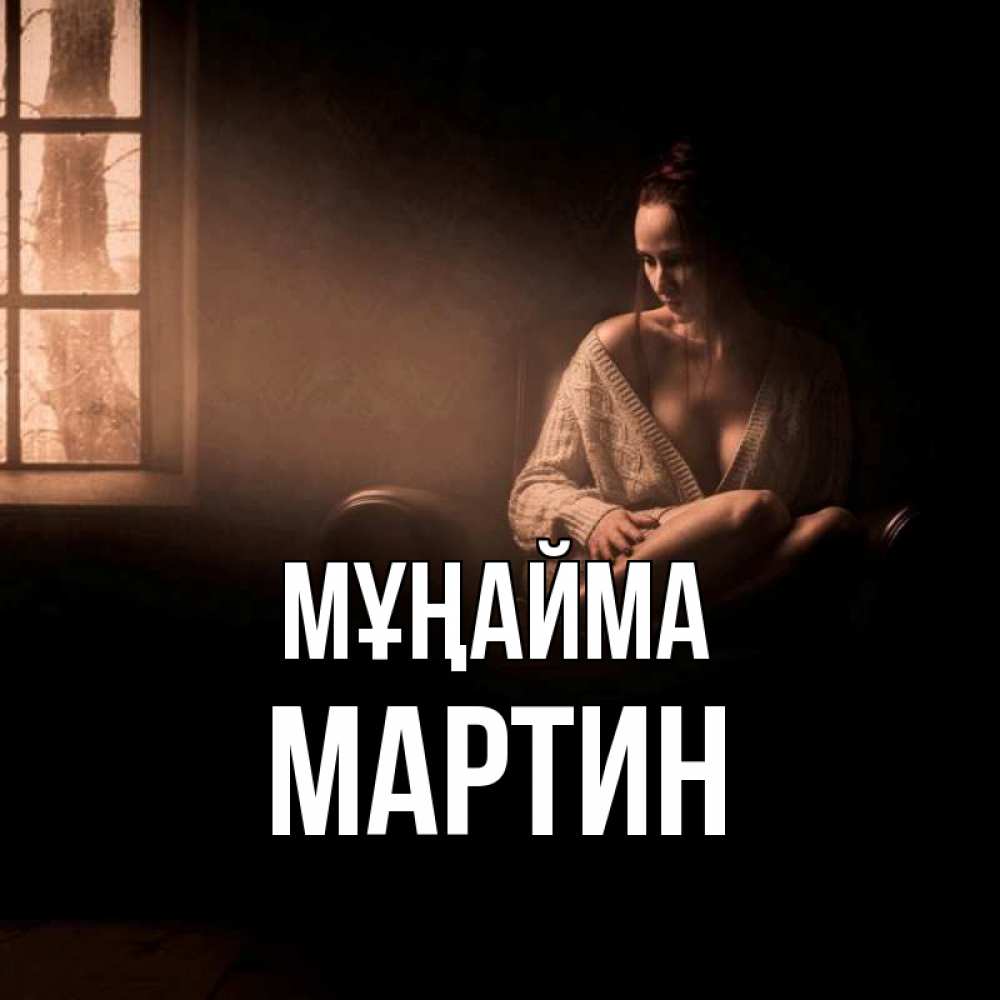 Күн сайын ашық хат с именем, Мартин Мұңайма сидя у окна Онлайн тегін жүктеп алу тілектері бар керемет карта 