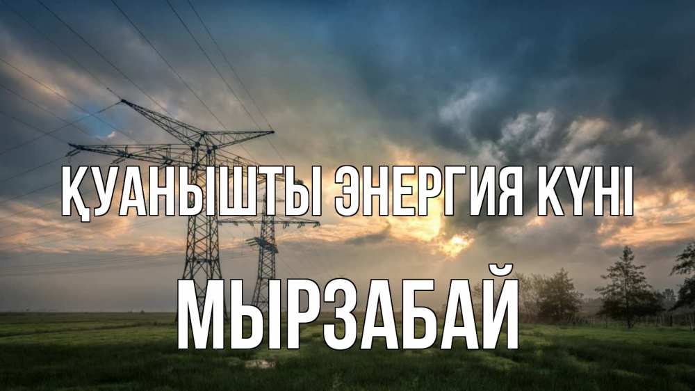 Күн сайын ашық хат с именем, Мырзабай Қуанышты энергия күні облака столбы линия Онлайн тегін жүктеп алу тілектері бар керемет карта 