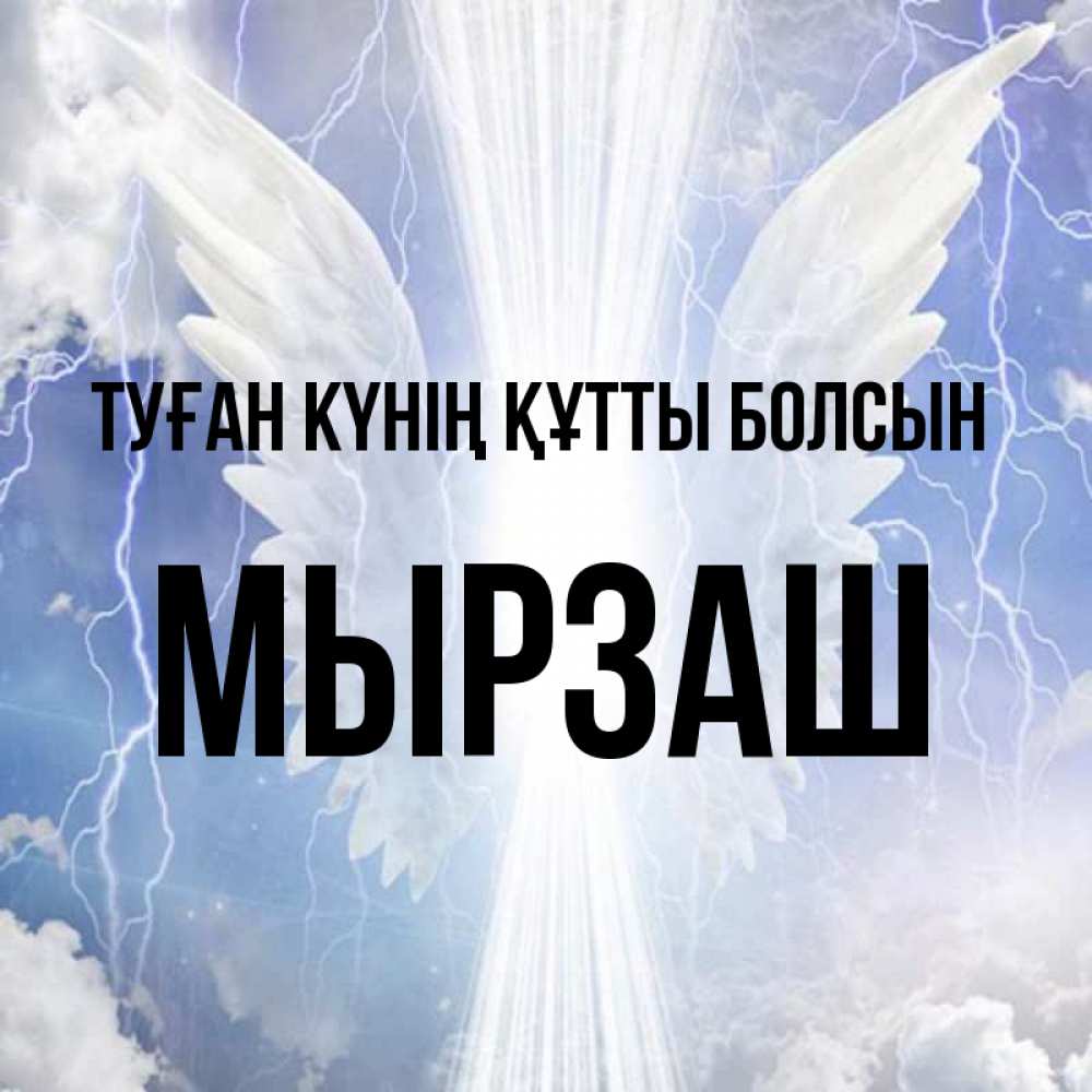 Күн сайын ашық хат с именем, Мырзаш Туған күнің құтты болсын молнии на небе и свет Онлайн тегін жүктеп алу тілектері бар керемет карта 