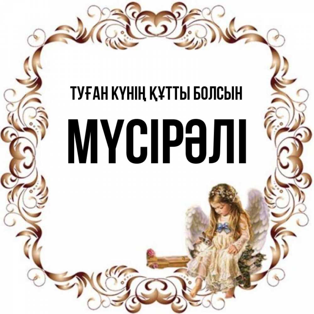 Күн сайын ашық хат с именем, МҮСІРӘЛІ Туған күнің құтты болсын рамочка из перьев и ангелочек Онлайн тегін жүктеп алу тілектері бар керемет карта 