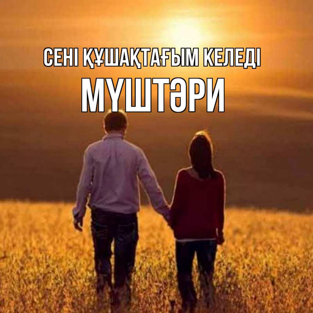 Күн сайын ашық хат с именем, МҮШТӘРИ сені құшақтағым келеді оранжевое фото и солнце и небо и настроение Онлайн тегін жүктеп алу тілектері бар керемет карта 