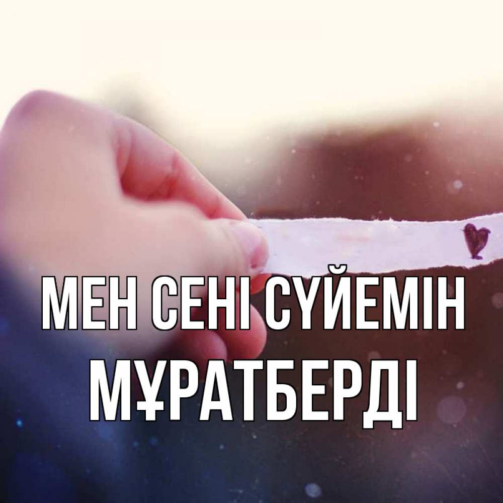 Күн сайын ашық хат с именем, Мұратберді Мен сені сүйемін для тебя Онлайн тегін жүктеп алу тілектері бар керемет карта 
