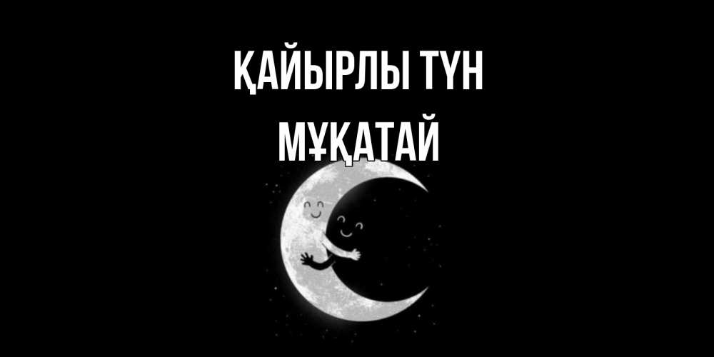 Күн сайын ашық хат с именем, Мұқатай Қайырлы түн месяц Онлайн тегін жүктеп алу тілектері бар керемет карта 