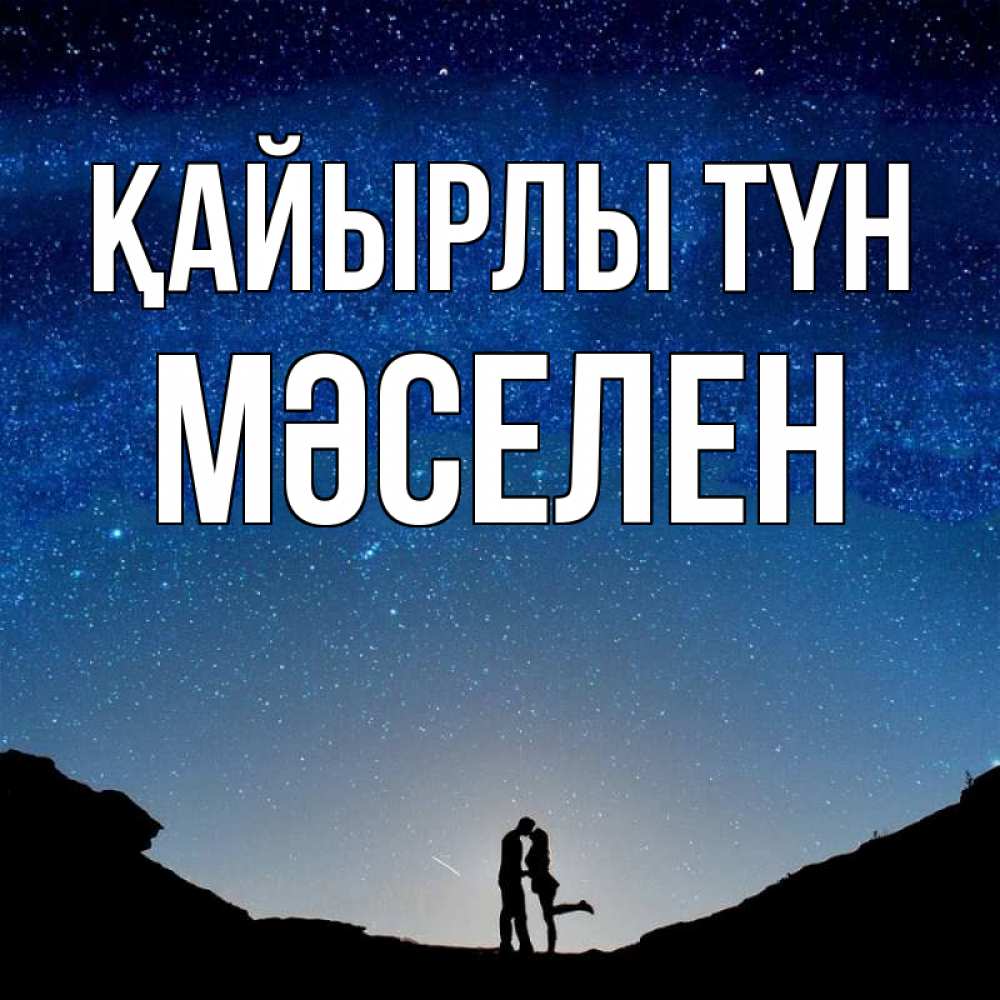Күн сайын ашық хат с именем, Мәселен Қайырлы түн звездное небо и люди Онлайн тегін жүктеп алу тілектері бар керемет карта 