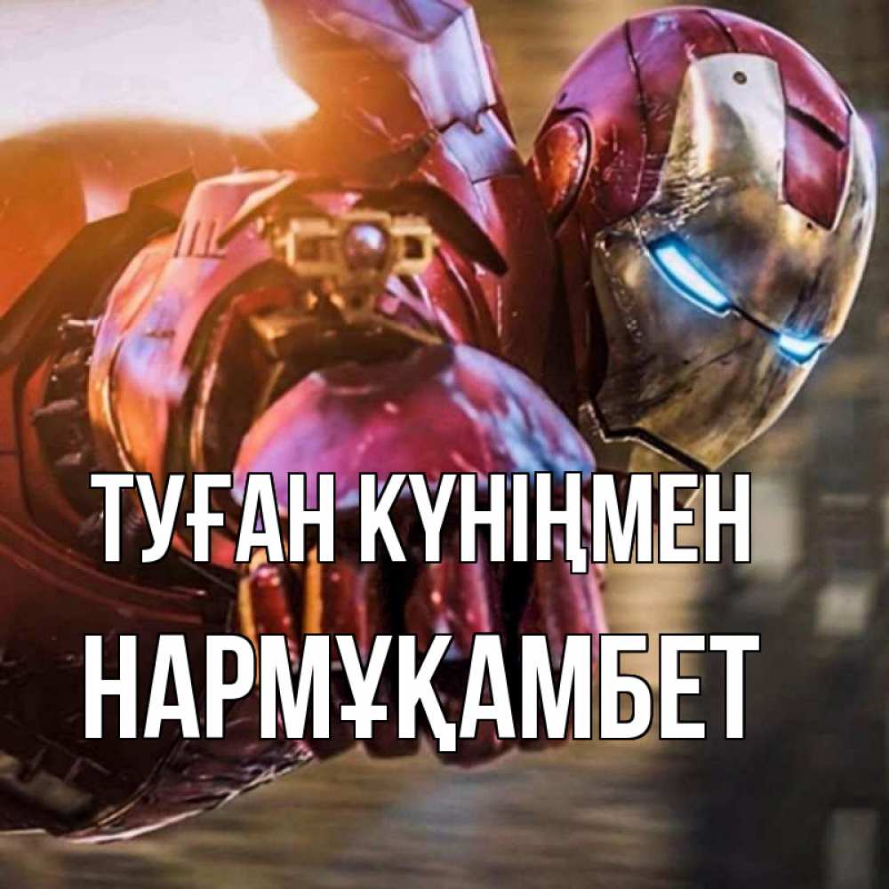 Күн сайын ашық хат с именем, НАРМҰҚАМБЕТ Туған күніңмен марвел супергерои в костюме Онлайн тегін жүктеп алу тілектері бар керемет карта 