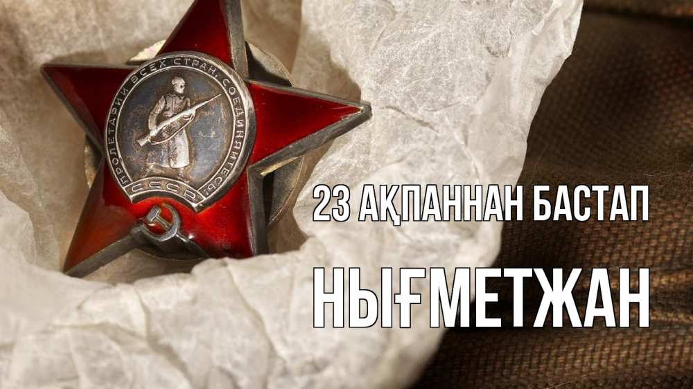 Күн сайын ашық хат с именем, НЫҒМЕТЖАН 23 ақпаннан бастап 23 февраля 1 Онлайн тегін жүктеп алу тілектері бар керемет карта 