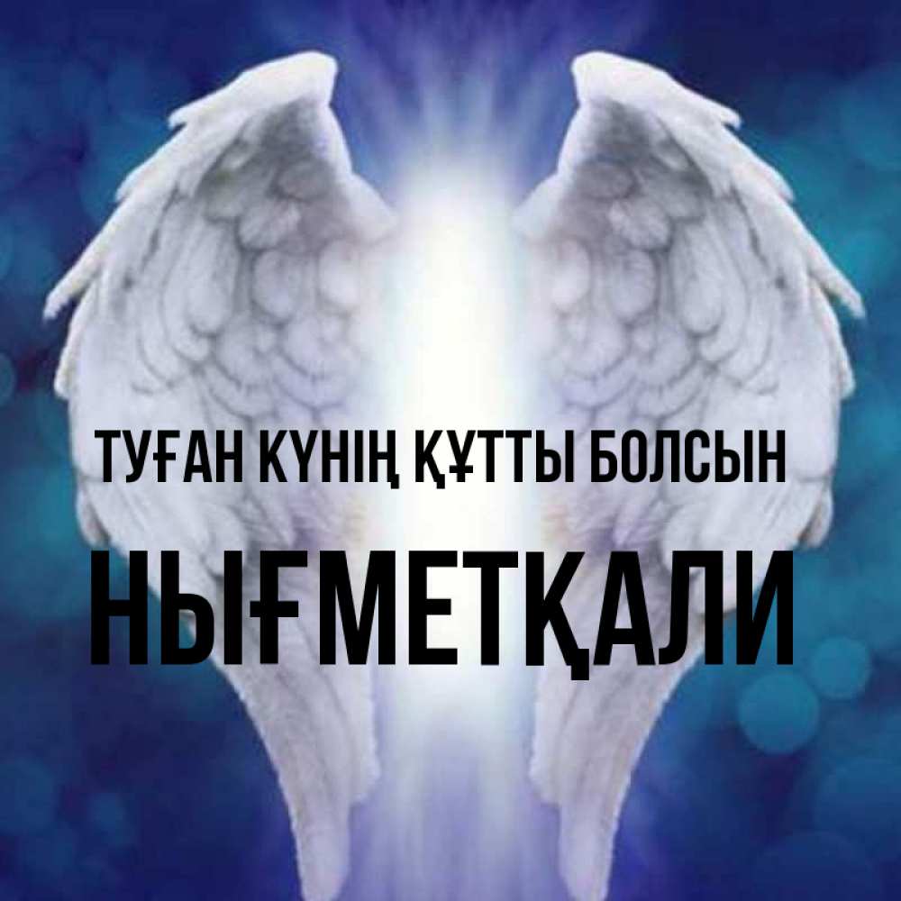 Күн сайын ашық хат с именем, НЫҒМЕТҚАЛИ Туған күнің құтты болсын синий фон и крылышки Онлайн тегін жүктеп алу тілектері бар керемет карта 