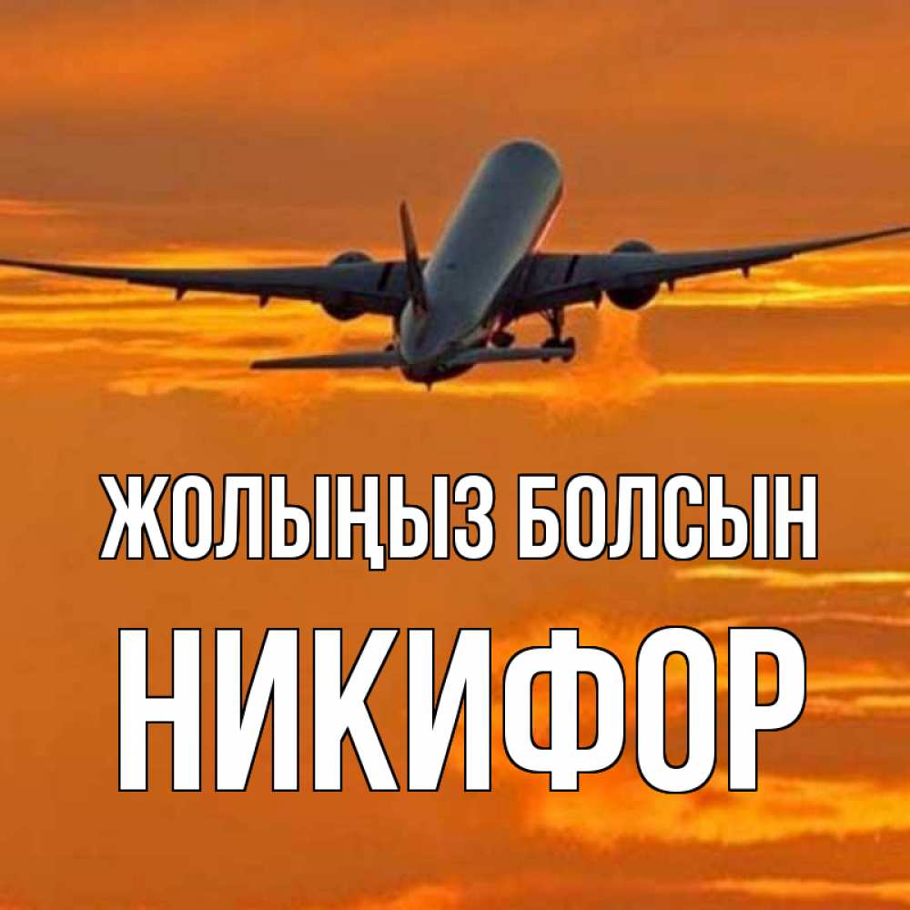Күн сайын ашық хат с именем, Никифор Жолыңыз болсын оранжевое небо Онлайн тегін жүктеп алу тілектері бар керемет карта 