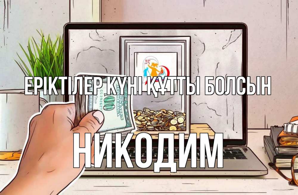 Күн сайын ашық хат с именем, Никодим Еріктілер күні құтты болсын С днем волонтера Онлайн тегін жүктеп алу тілектері бар керемет карта 