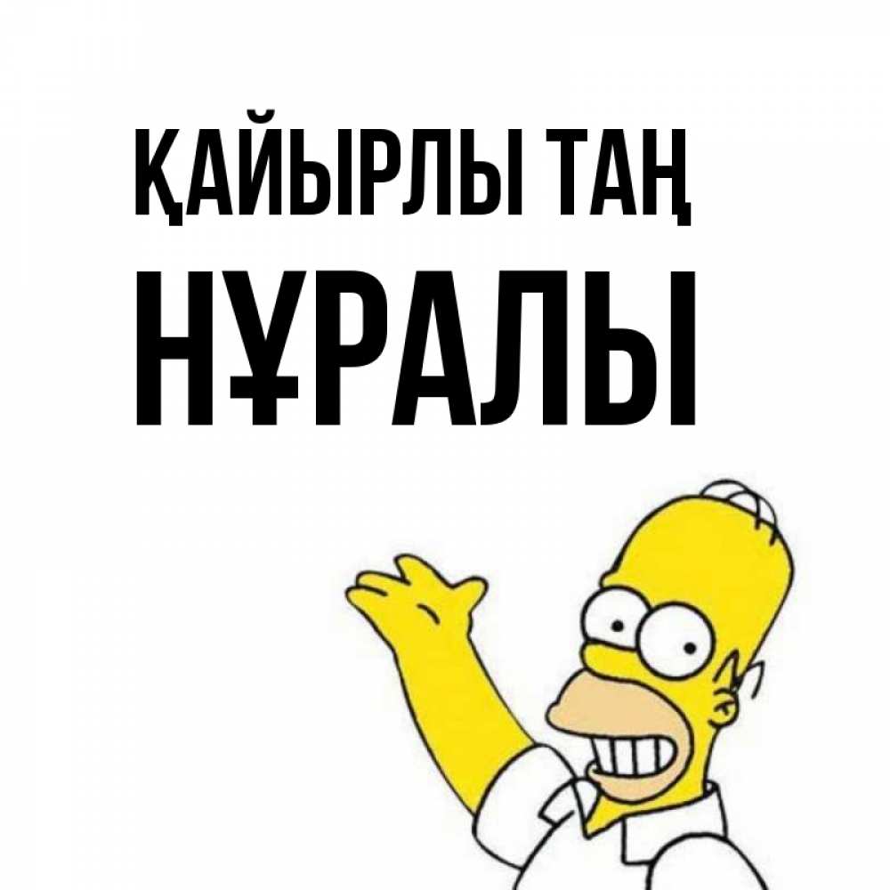 Күн сайын ашық хат с именем, НҰРАЛЫ Қайырлы таң открытки с пожеланиями Онлайн тегін жүктеп алу тілектері бар керемет карта 