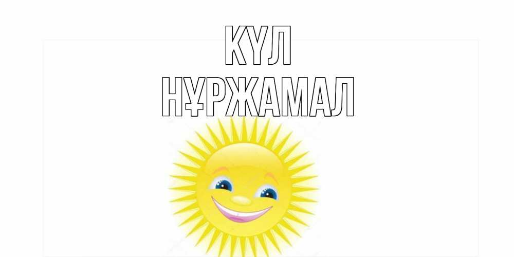 Күн сайын ашық хат с именем, НҰРЖАМАЛ күл пожелания позитивные Онлайн тегін жүктеп алу тілектері бар керемет карта 