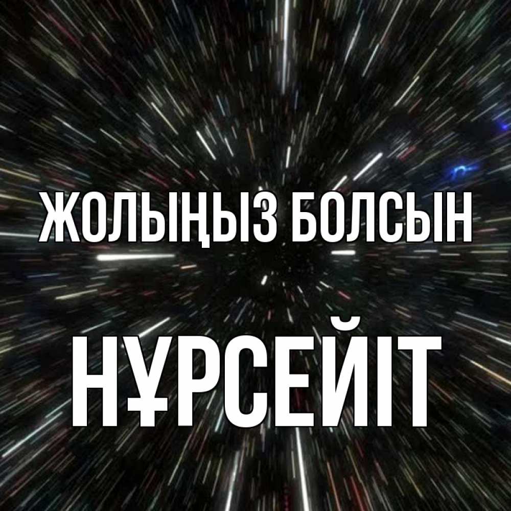 Күн сайын ашық хат с именем, НҰРСЕЙІТ Жолыңыз болсын туннель Онлайн тегін жүктеп алу тілектері бар керемет карта 