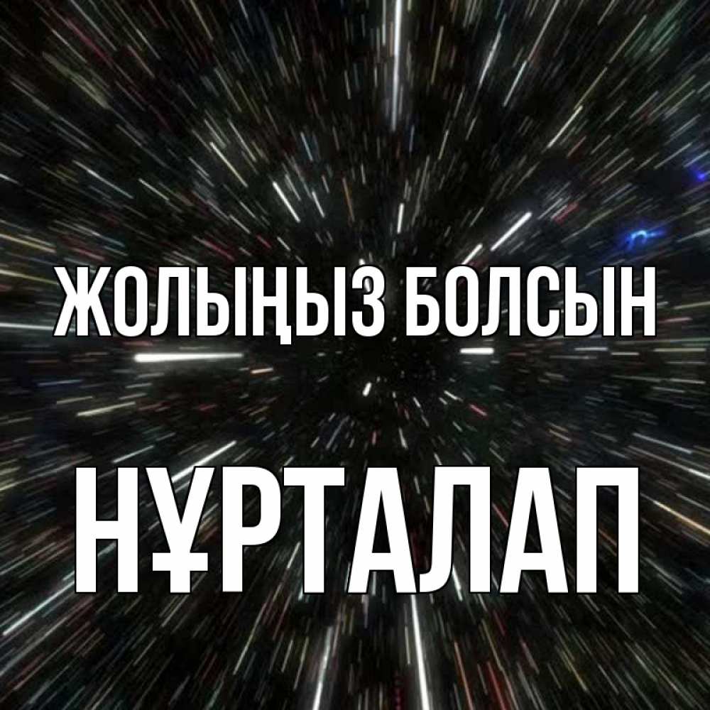 Күн сайын ашық хат с именем, НҰРТАЛАП Жолыңыз болсын туннель Онлайн тегін жүктеп алу тілектері бар керемет карта 