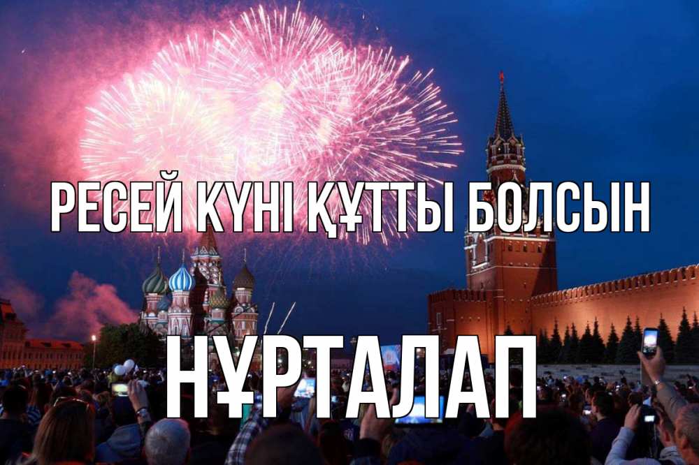 Күн сайын ашық хат с именем, НҰРТАЛАП Ресей күні құтты болсын С днем России Онлайн тегін жүктеп алу тілектері бар керемет карта 