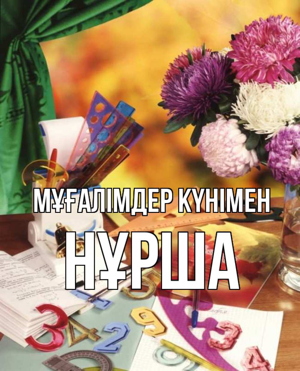 Күн сайын ашық хат с именем, НҰРША Мұғалімдер күнімен с днем учителя Онлайн тегін жүктеп алу тілектері бар керемет карта 