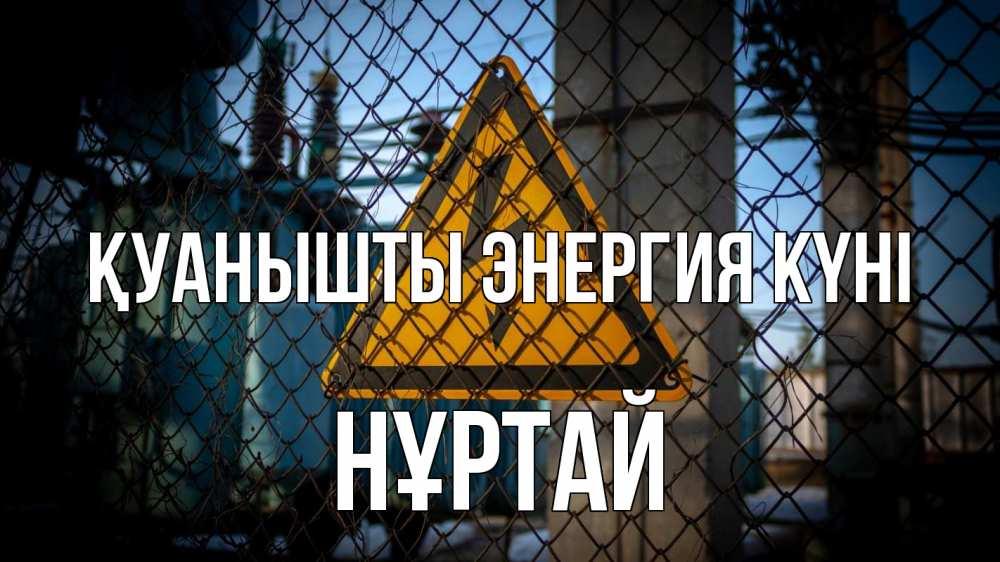 Күн сайын ашық хат с именем, Нұртай Қуанышты энергия күні трансформаторная подстанция Онлайн тегін жүктеп алу тілектері бар керемет карта 