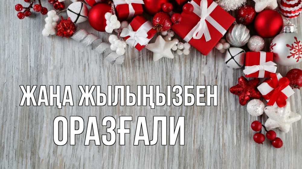 Күн сайын ашық хат с именем, ОРАЗҒАЛИ Жаңа жылыңызбен новый год коробки Онлайн тегін жүктеп алу тілектері бар керемет карта 