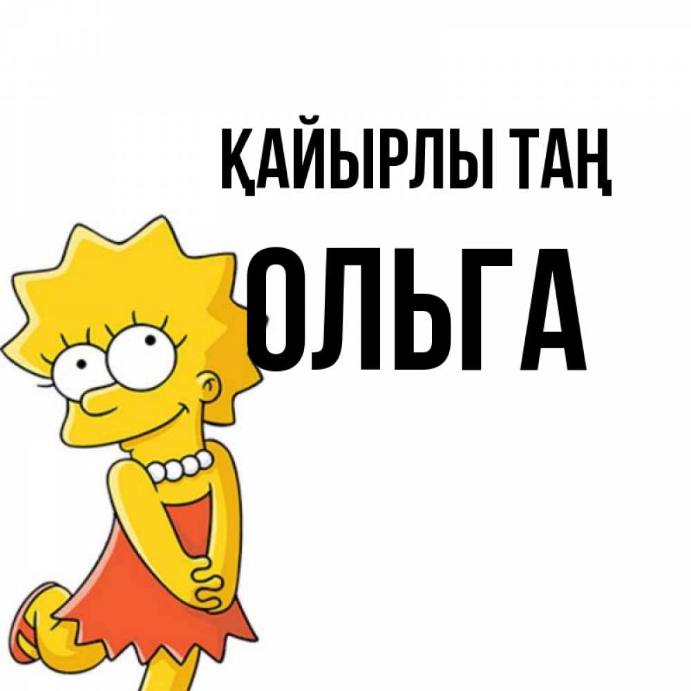 Күн сайын ашық хат с именем, Ольга Қайырлы таң в платье и ожерелье Онлайн тегін жүктеп алу тілектері бар керемет карта 