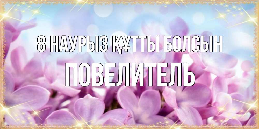 Күн сайын ашық хат с именем, Повелитель 8 наурыз құтты болсын открытка на международный женский день с цветами Онлайн тегін жүктеп алу тілектері бар керемет карта 