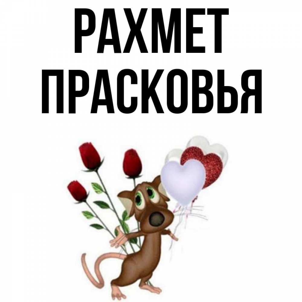 Күн сайын ашық хат с именем, Прасковья рахмет песик с шариками в форме сердец Онлайн тегін жүктеп алу тілектері бар керемет карта 