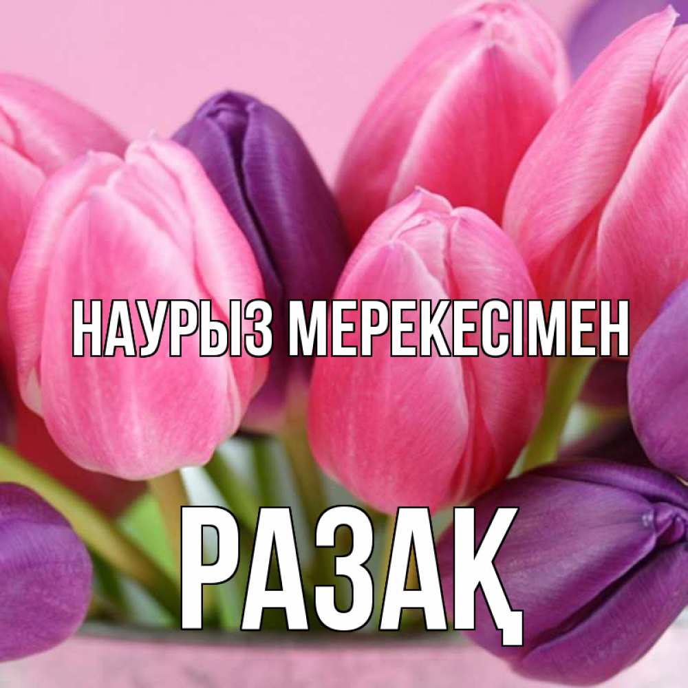 Күн сайын ашық хат с именем, РАЗАҚ Наурыз мерекесімен маме 1 Онлайн тегін жүктеп алу тілектері бар керемет карта 