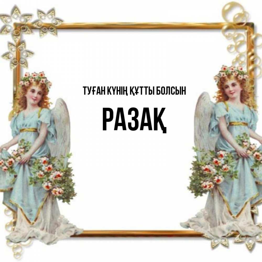Күн сайын ашық хат с именем, РАЗАҚ Туған күнің құтты болсын рамочка из золота и ангелы Онлайн тегін жүктеп алу тілектері бар керемет карта 