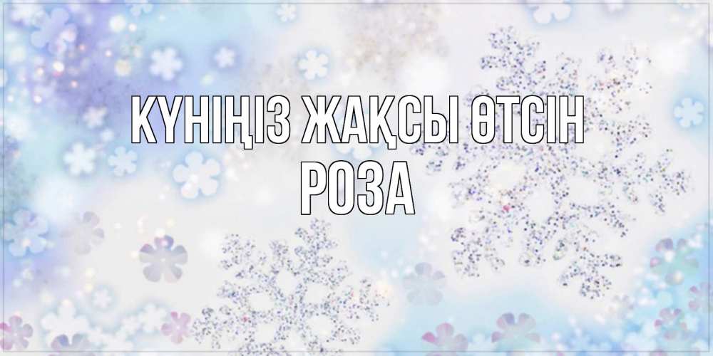 Күн сайын ашық хат с именем, РОЗА Күніңіз жақсы өтсін снежинки с пожеланиями удачного дня Онлайн тегін жүктеп алу тілектері бар керемет карта 
