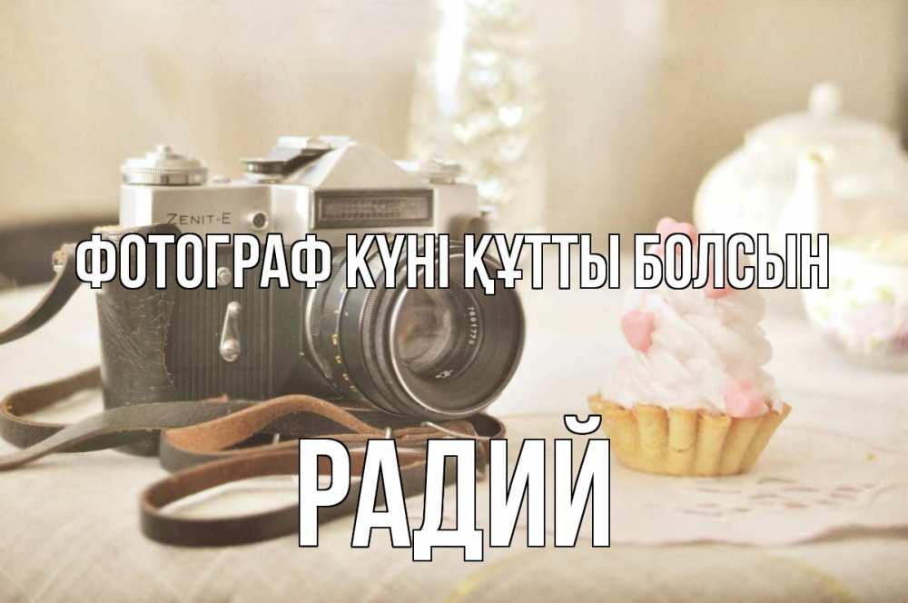Күн сайын ашық хат с именем, Радий Фотограф күні құтты болсын с днем фотографа Онлайн тегін жүктеп алу тілектері бар керемет карта 
