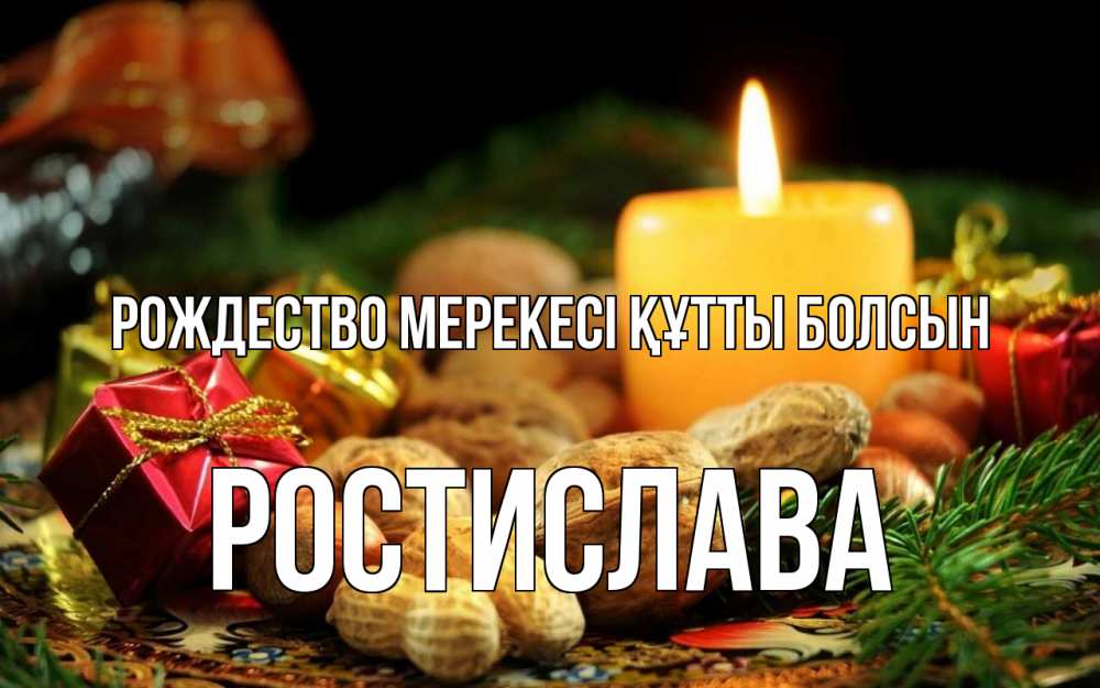 Картинка Рождество мерекесі құтты болсын, Ростислава