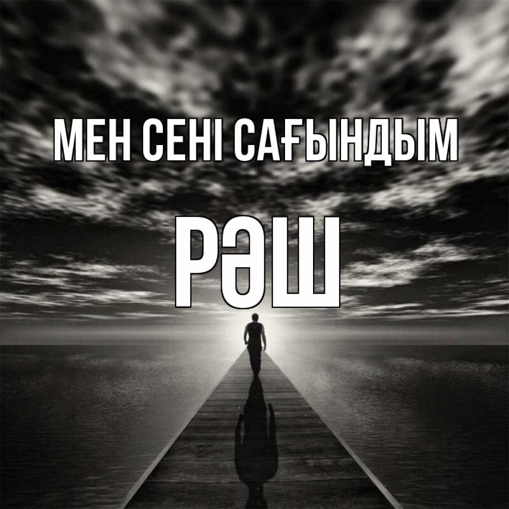 Күн сайын ашық хат с именем, РӘШ Мен сені сағындым к тебе Онлайн тегін жүктеп алу тілектері бар керемет карта 