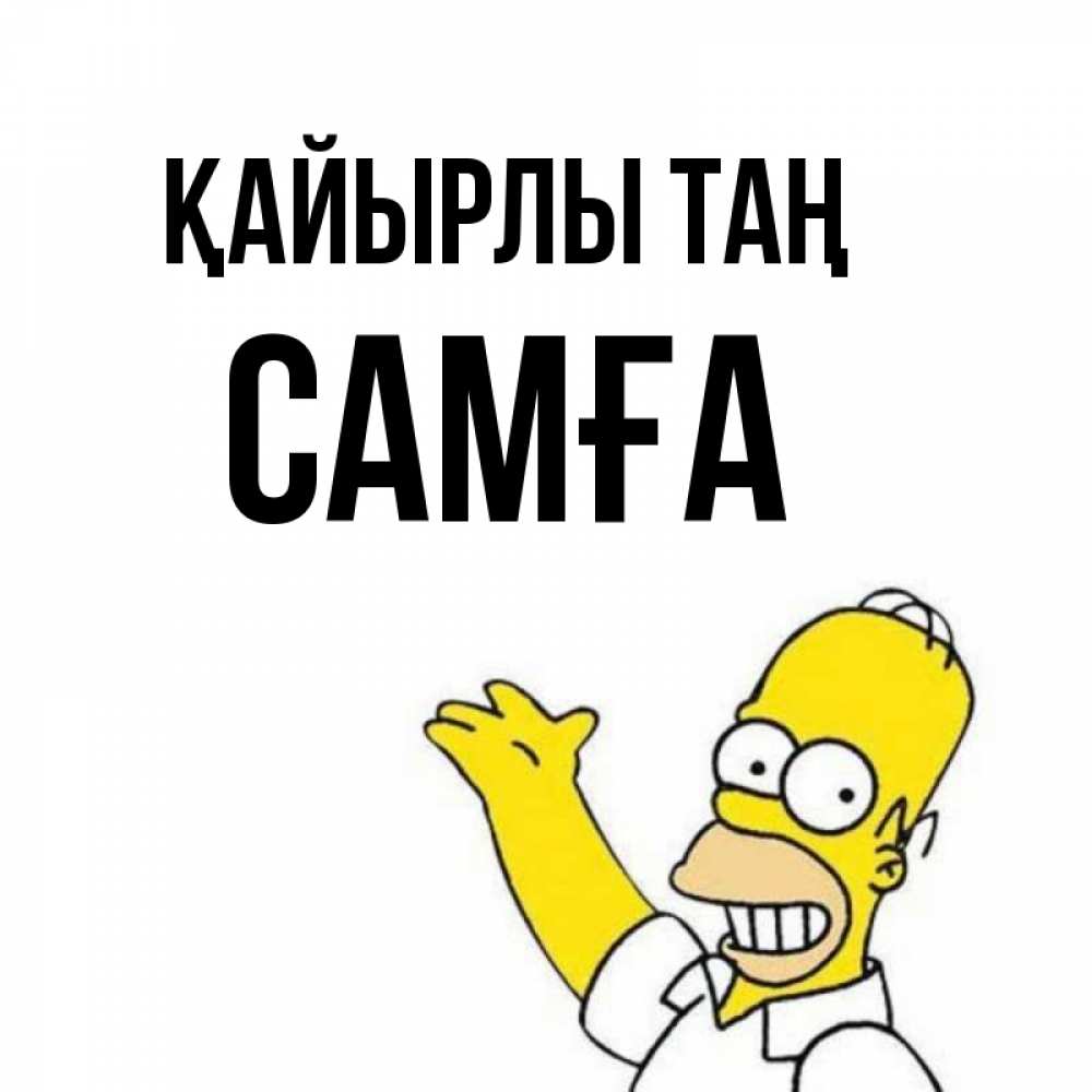 Күн сайын ашық хат с именем, САМҒА Қайырлы таң открытки с пожеланиями Онлайн тегін жүктеп алу тілектері бар керемет карта 