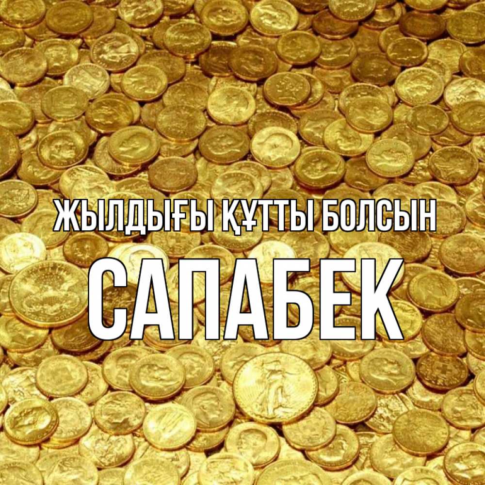 Күн сайын ашық хат с именем, САПАБЕК Жылдығы құтты болсын с пожеланием разбогатеть Онлайн тегін жүктеп алу тілектері бар керемет карта 