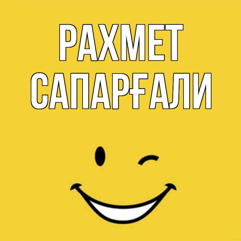 Күн сайын ашық хат с именем, САПАРҒАЛИ рахмет благодарю и улыбаюсь Онлайн тегін жүктеп алу тілектері бар керемет карта 