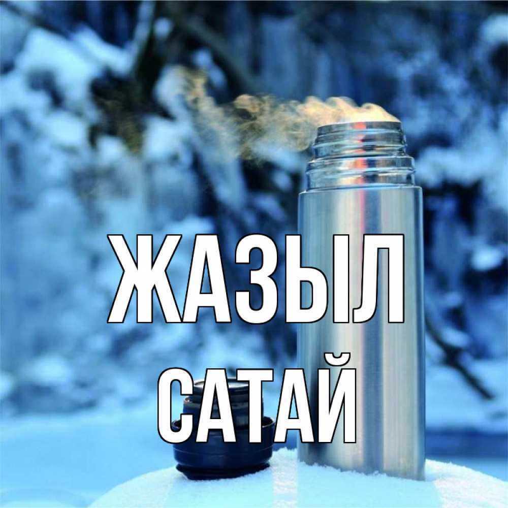 Күн сайын ашық хат с именем, САТАЙ Жазыл лечитесь не болейте Онлайн тегін жүктеп алу тілектері бар керемет карта 