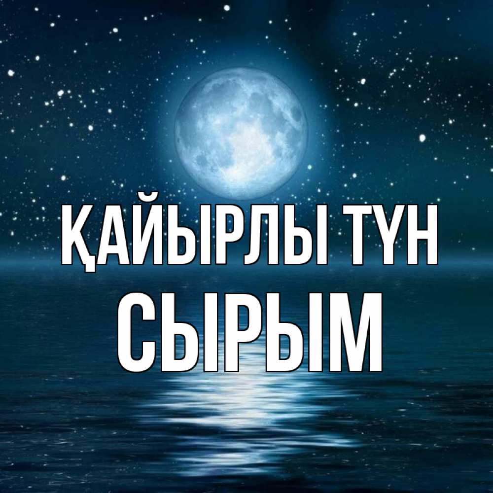 Күн сайын ашық хат с именем, СЫРЫМ Қайырлы түн звезды Онлайн тегін жүктеп алу тілектері бар керемет карта 