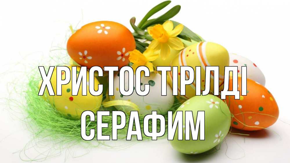 Күн сайын ашық хат с именем, Серафим Христос тірілді пасха Онлайн тегін жүктеп алу тілектері бар керемет карта 
