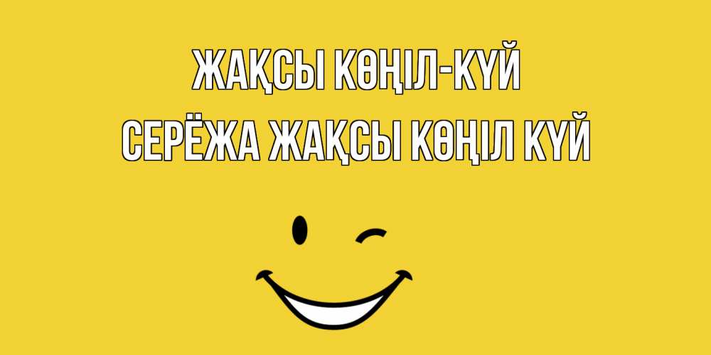 Күн сайын ашық хат с именем, Серёжа Жақсы көңіл күй смайл Онлайн тегін жүктеп алу тілектері бар керемет карта 