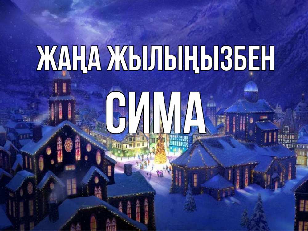Күн сайын ашық хат с именем, Сима Жаңа жылыңызбен новый год Онлайн тегін жүктеп алу тілектері бар керемет карта 